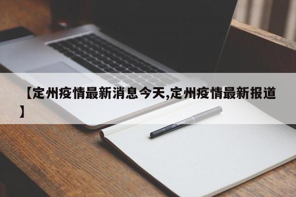 【定州疫情最新消息今天,定州疫情最新报道】