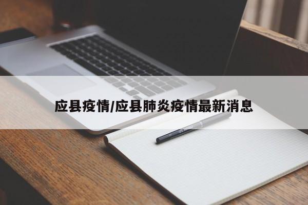 应县疫情/应县肺炎疫情最新消息