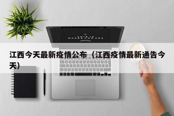 江西今天最新疫情公布（江西疫情最新通告今天）