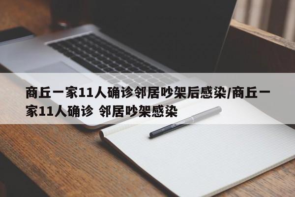 商丘一家11人确诊邻居吵架后感染/商丘一家11人确诊 邻居吵架感染
