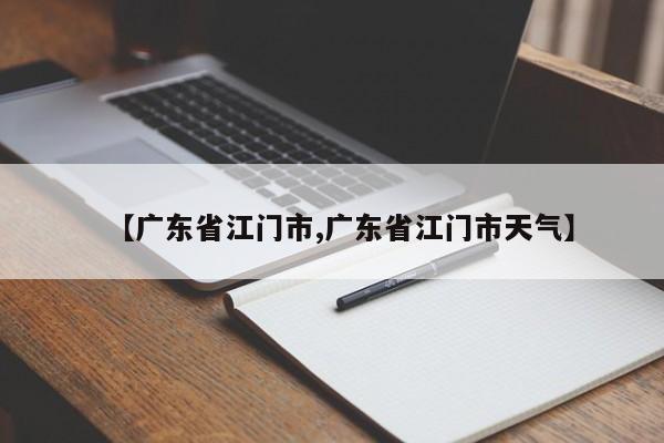 【广东省江门市,广东省江门市天气】