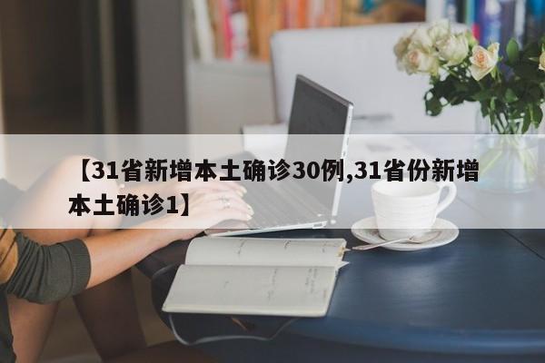 【31省新增本土确诊30例,31省份新增本土确诊1】