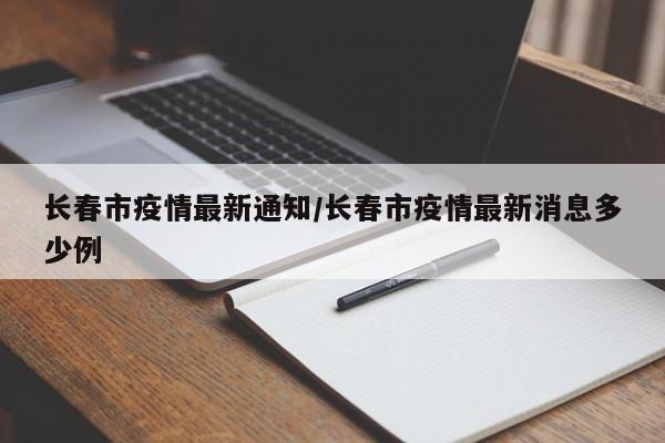 长春市疫情最新通知/长春市疫情最新消息多少例