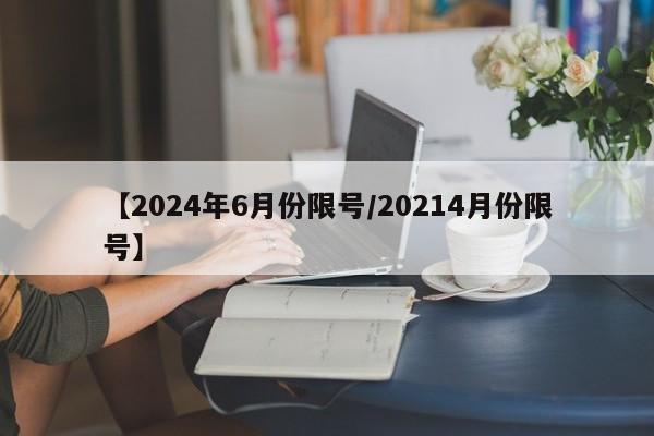 【2024年6月份限号/20214月份限号】