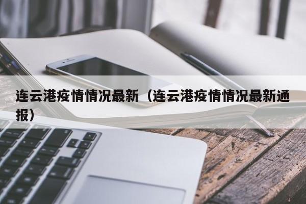 连云港疫情情况最新（连云港疫情情况最新通报）