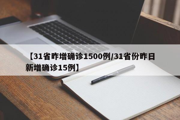 【31省昨增确诊1500例/31省份昨日新增确诊15例】