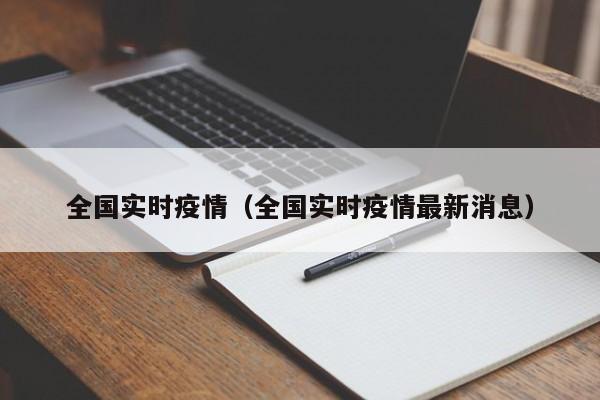 全国实时疫情(全国实时疫情最新消息)