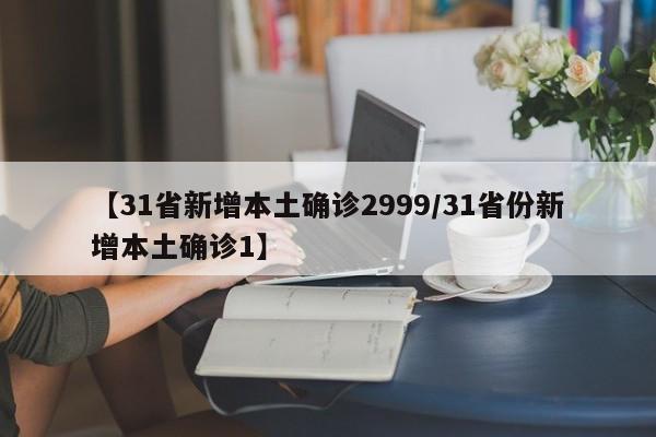 【31省新增本土确诊2999/31省份新增本土确诊1】