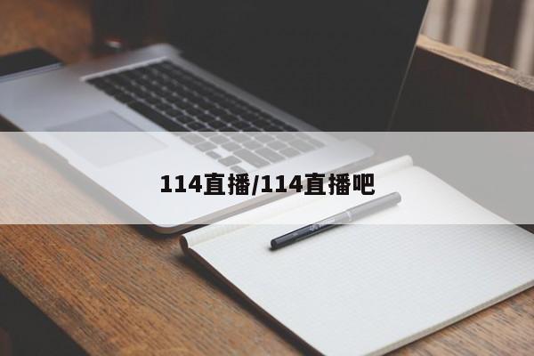 114直播/114直播吧