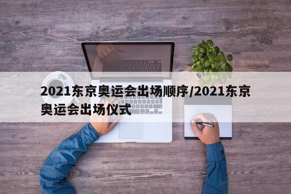 2021东京奥运会出场顺序/2021东京奥运会出场仪式