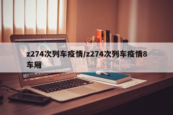 z274次列车疫情/z274次列车疫情8车厢