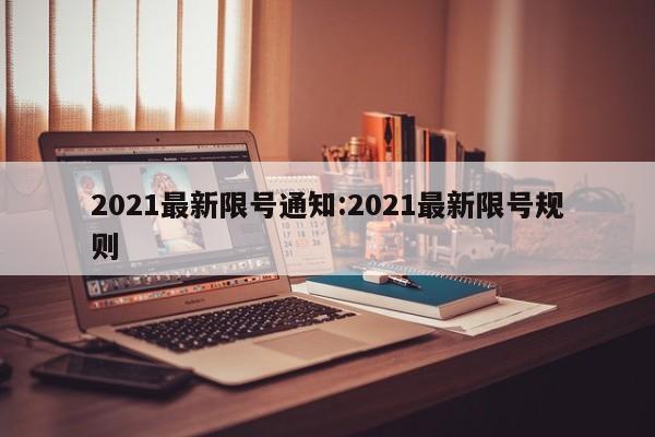 2021最新限号通知:2021最新限号规则