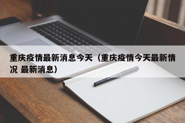 重庆疫情最新消息今天（重庆疫情今天最新情况 最新消息）