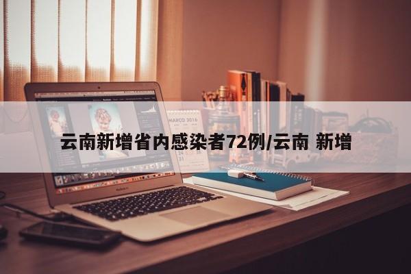 云南新增省内感染者72例/云南 新增