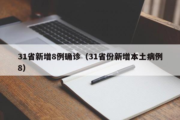 31省新增8例确诊（31省份新增本土病例8）