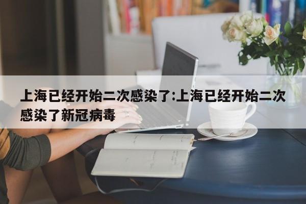 上海已经开始二次感染了:上海已经开始二次感染了新冠病毒