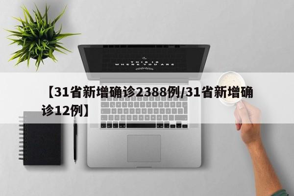 【31省新增确诊2388例/31省新增确诊12例】