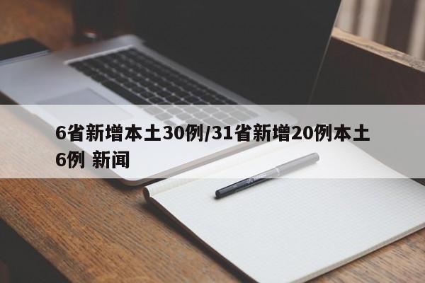 6省新增本土30例/31省新增20例本土6例 新闻