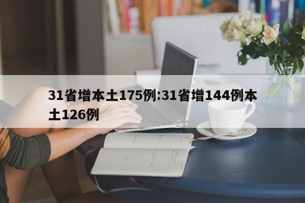 31省增本土175例:31省增144例本土126例