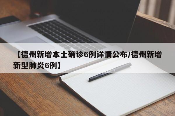 【德州新增本土确诊6例详情公布/德州新增新型肺炎6例】