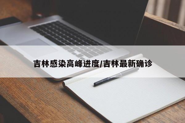 吉林感染高峰进度/吉林最新确诊