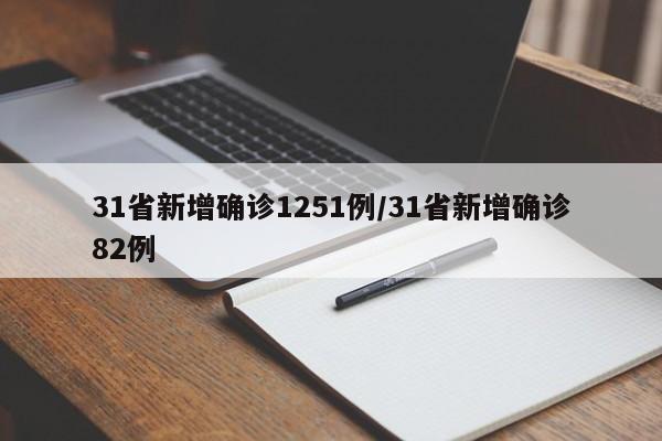 31省新增确诊1251例/31省新增确诊82例