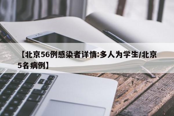 【北京56例感染者详情:多人为学生/北京5名病例】