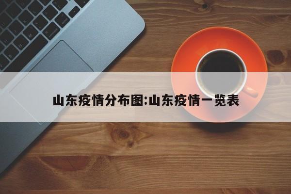 山东疫情分布图:山东疫情一览表