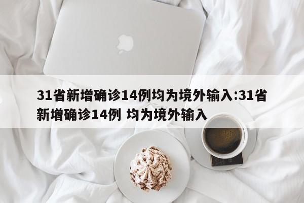 31省新增确诊14例均为境外输入:31省新增确诊14例 均为境外输入
