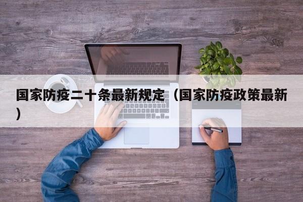 国家防疫二十条最新规定(国家防疫政策最新)
