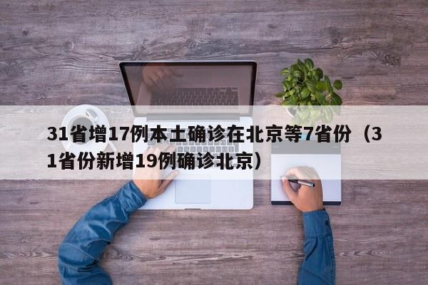 31省增17例本土确诊在北京等7省份(31省份新增19例确诊北京)