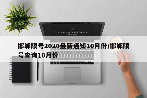邯郸限号2020最新通知10月份/邯郸限号查询10月份