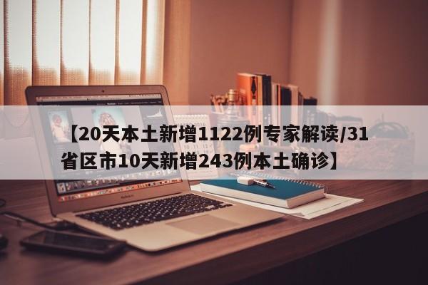 【20天本土新增1122例专家解读/31省区市10天新增243例本土确诊】