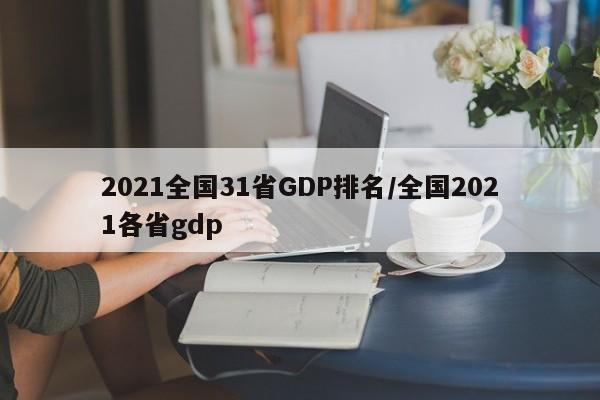 2021全国31省GDP排名/全国2021各省gdp