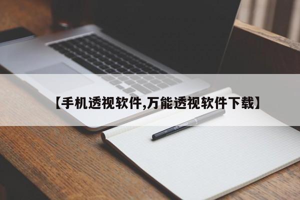 【手机透视软件,万能透视软件下载】