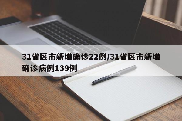 31省区市新增确诊22例/31省区市新增确诊病例139例