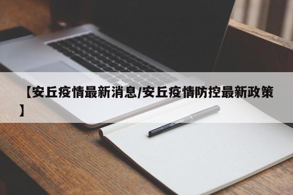 【安丘疫情最新消息/安丘疫情防控最新政策】